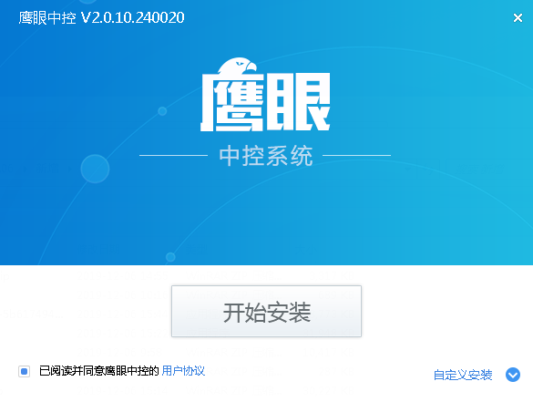 鹰眼中控系统下载