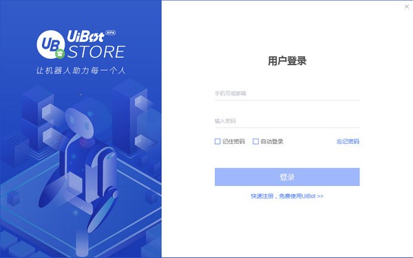 UiBot Store(RPA机器人交易平台)下载