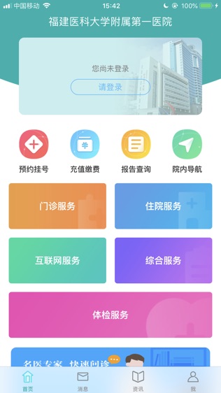 福建医科大学附属第一医院软件截图0