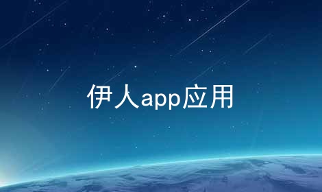 伊人app应用