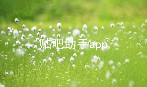 贴吧助手app