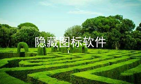 隐藏图标软件