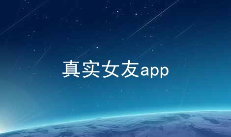 真实女友app