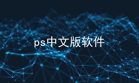 ps中文版软件