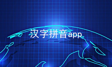 汉字拼音app