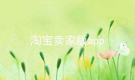 淘宝卖家版app