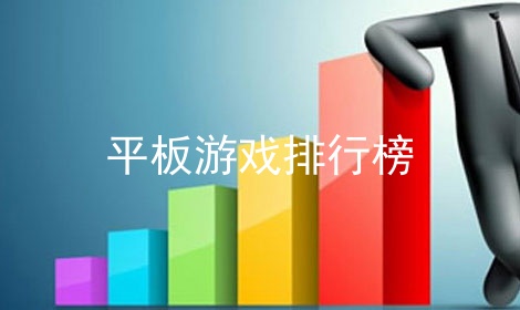 平板游戏排行榜