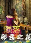 陨落：邪恶之花 中文版