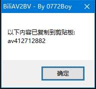 BiliAV2BV下载