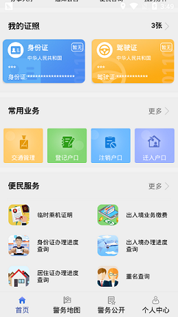 贵州公安软件截图0