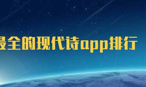 最全的现代诗app排行