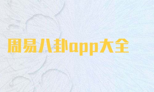 周易八卦app大全