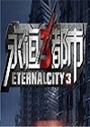 永恒都市3