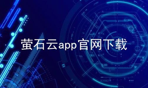 萤石云app官网下载