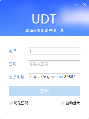 UDT(桌面云专用客户端工具)下载