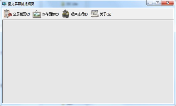 星光屏幕捕捉精灵下载