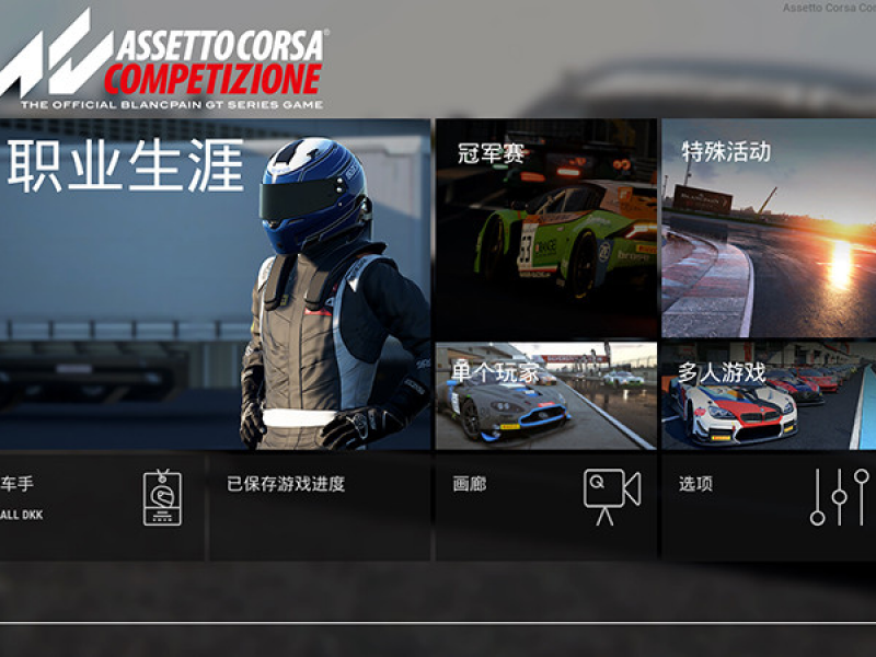 神力科莎AC Competizione 中文版截图