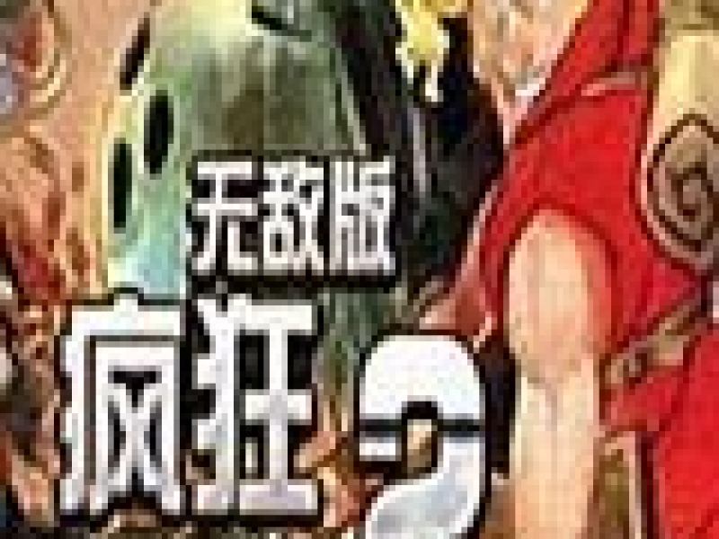 疯狂合金弹头 无敌版