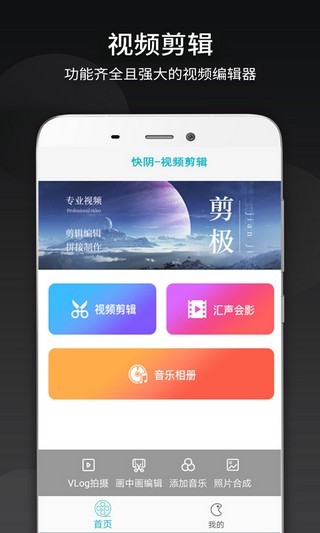 快阴视频剪辑软件截图1