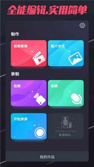 剪辑宝软件截图3