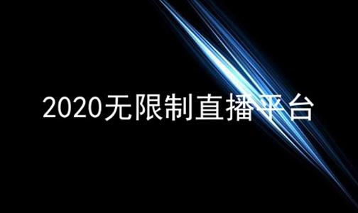 2024无限制直播平台