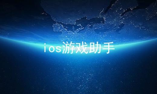 ios游戏助手