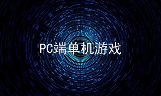 PC端单机游戏