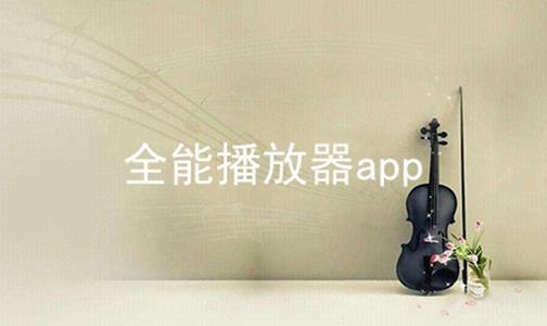 全能播放器app