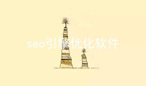 seo引擎优化软件