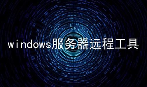 windows服务器远程工具