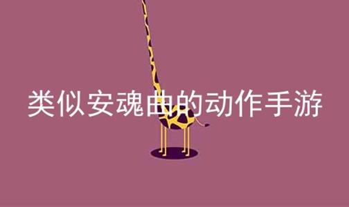 类似安魂曲的动作手游