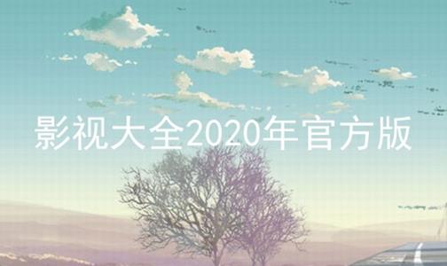 影视大全2024年官方版