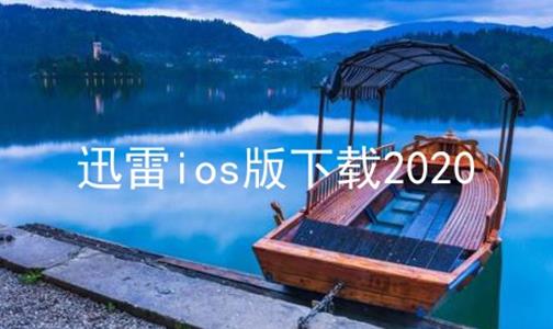 迅雷ios版下载2024