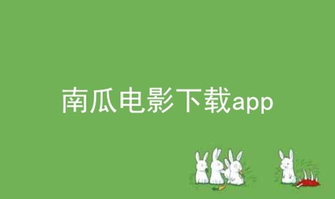 南瓜电影下载app