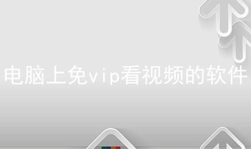 电脑上免vip看视频的软件