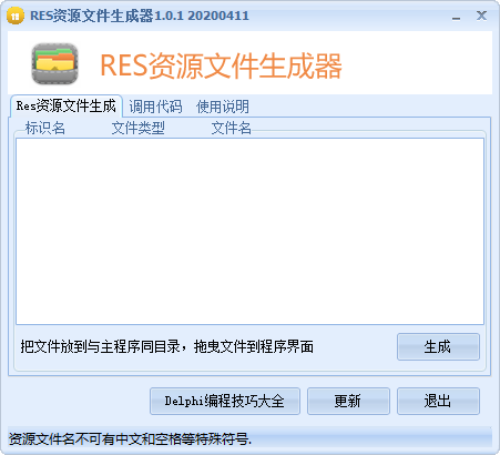 RES资源文件生成器下载