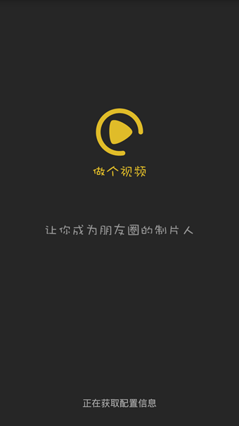 做个视频软件截图0