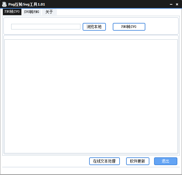 Png互转Svg工具下载