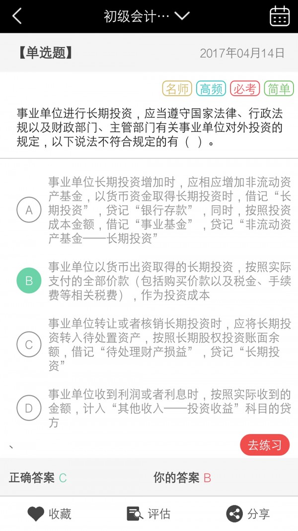 初级会计职称智题库软件截图3