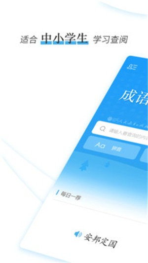 成语速查词典软件截图2