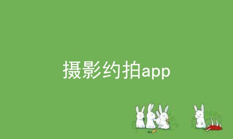 摄影约拍app