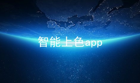 智能上色app