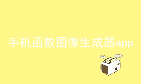 手机函数图像生成器app