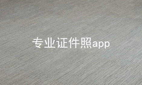 专业证件照app