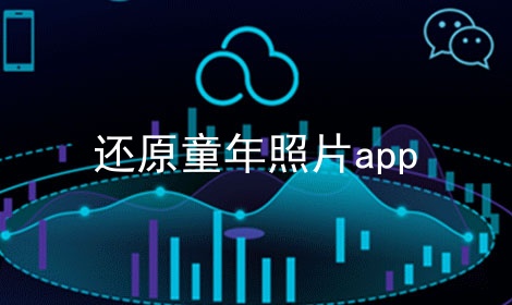 还原童年照片app