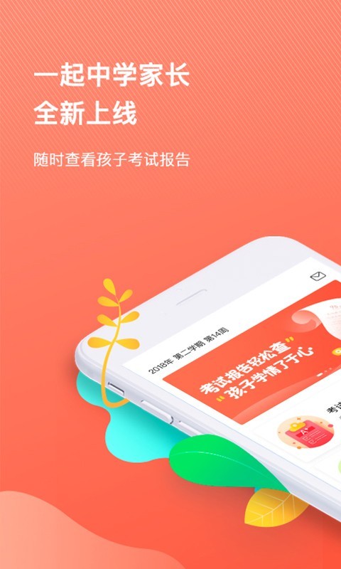 一起中学家长端软件截图0