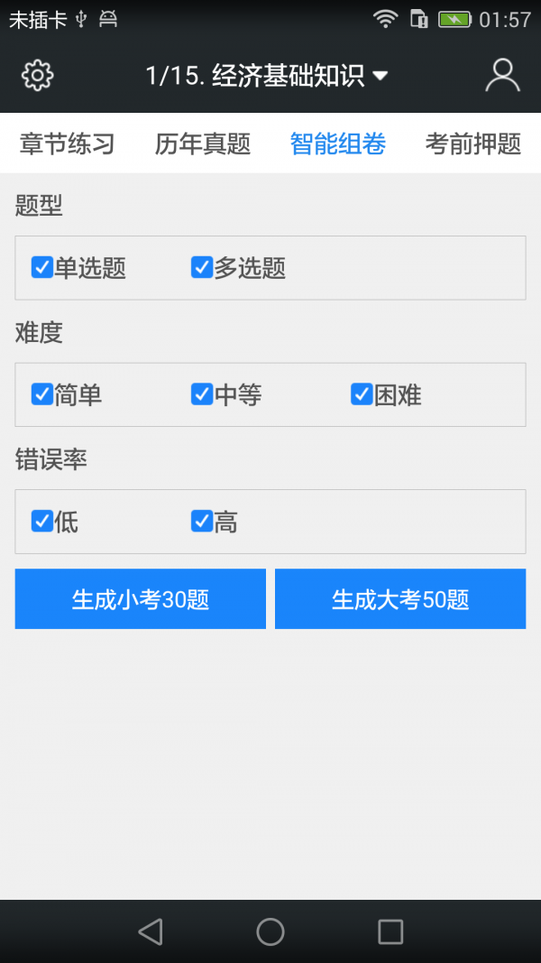 初级经济师题库软件截图3