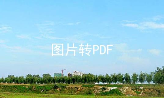 图片转PDF