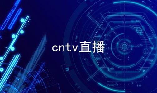 cntv直播