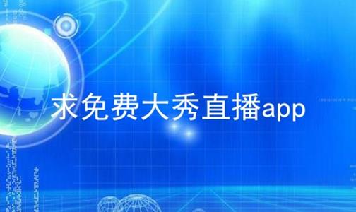 求免费大秀直播app